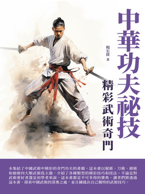 cover image of 中華功夫祕技